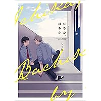 Amazon.co.jp: いちか、ばちか (B's-LOVEY COMICS) : しっけ: 本 Amazon.co.jp: いちか、ばちか (B's-LOVEY COMICS) : しっけ: 本